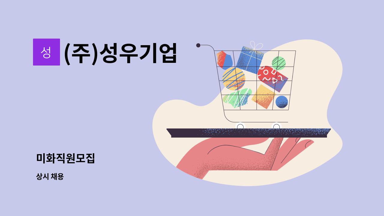 (주)성우기업 - 미화직원모집 : 채용 메인 사진 (더팀스 제공)