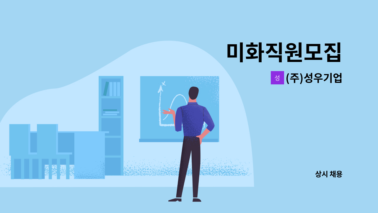 (주)성우기업 - 미화직원모집 : 채용 메인 사진 (더팀스 제공)