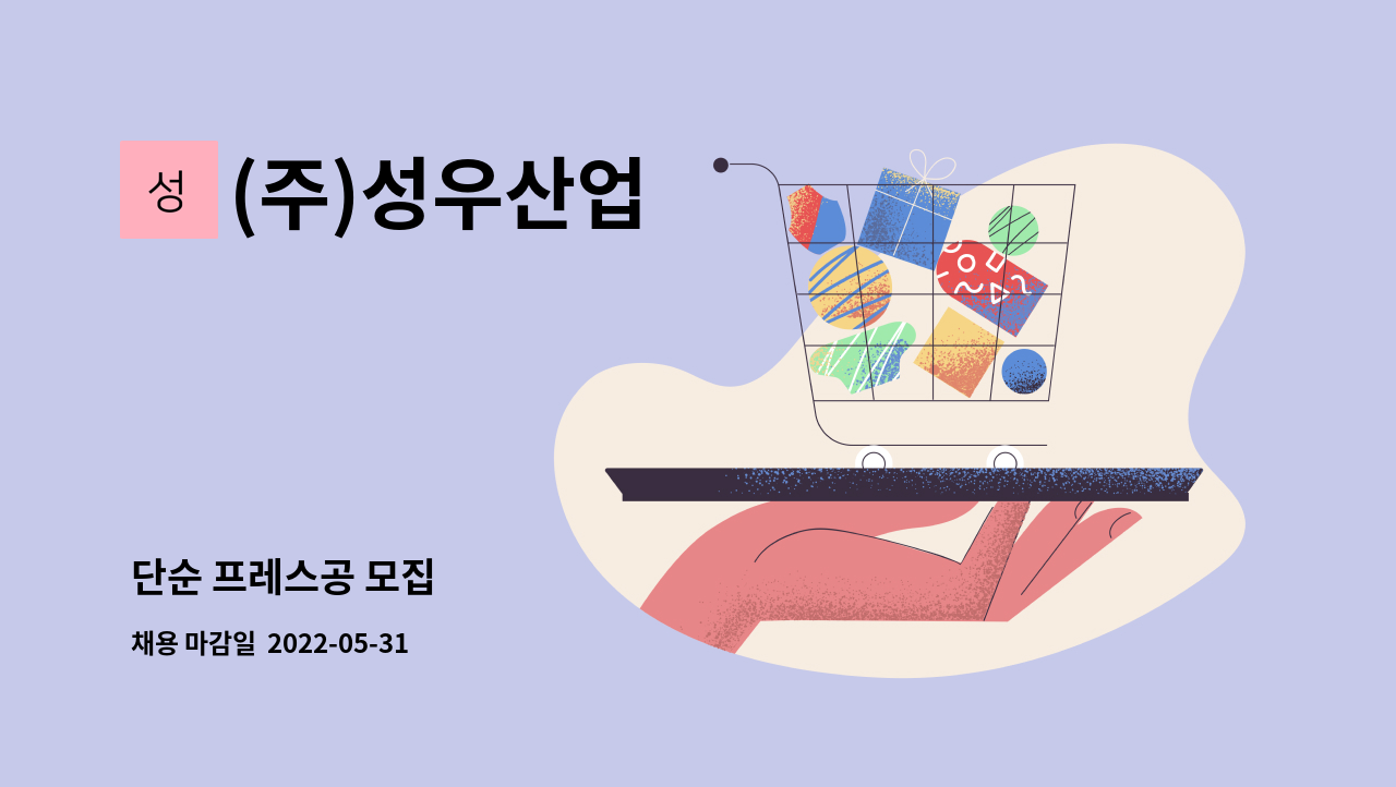 (주)성우산업 - 단순 프레스공 모집 : 채용 메인 사진 (더팀스 제공)