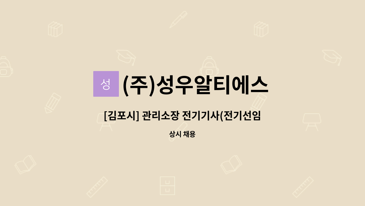 (주)성우알티에스 - [김포시] 관리소장 전기기사(전기선임자), 소방기사 구인 : 채용 메인 사진 (더팀스 제공)