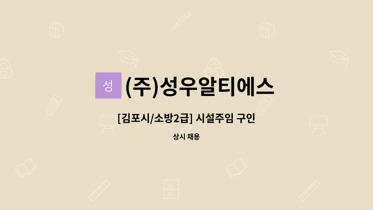 (주)성우알티에스 - [김포시/소방2급] 시설주임 구인 : 채용 메인 사진 (더팀스 제공)