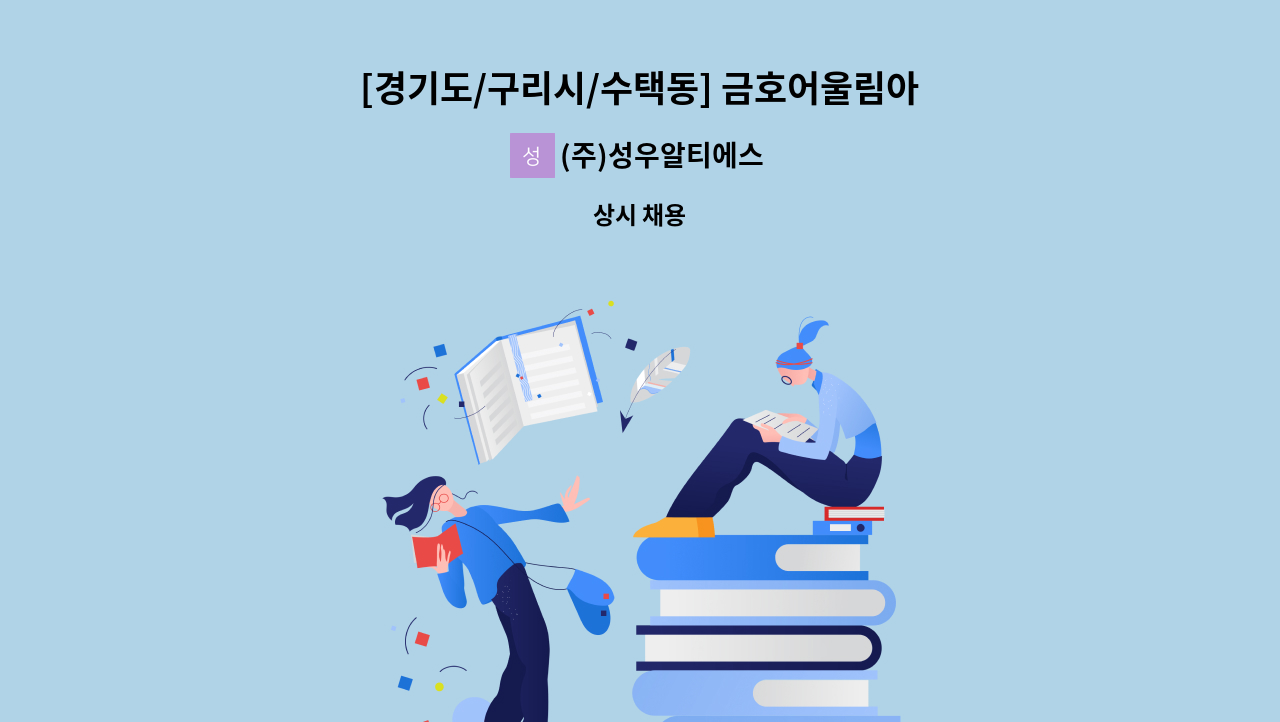 (주)성우알티에스 - [경기도/구리시/수택동] 금호어울림아파트 경비원 모집 : 채용 메인 사진 (더팀스 제공)