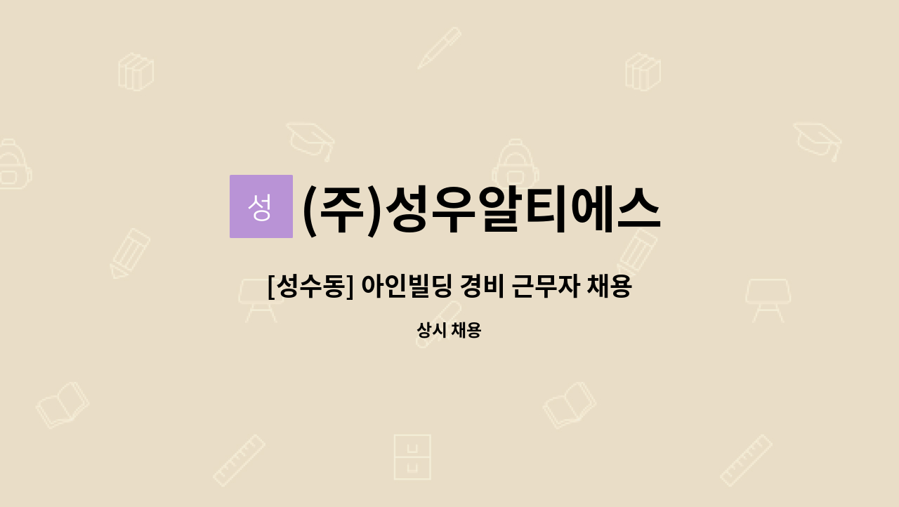 (주)성우알티에스 - [성수동] 아인빌딩 경비 근무자 채용 : 채용 메인 사진 (더팀스 제공)