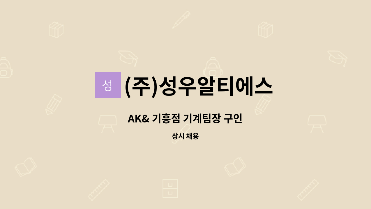 (주)성우알티에스 - AK& 기흥점 기계팀장 구인 : 채용 메인 사진 (더팀스 제공)