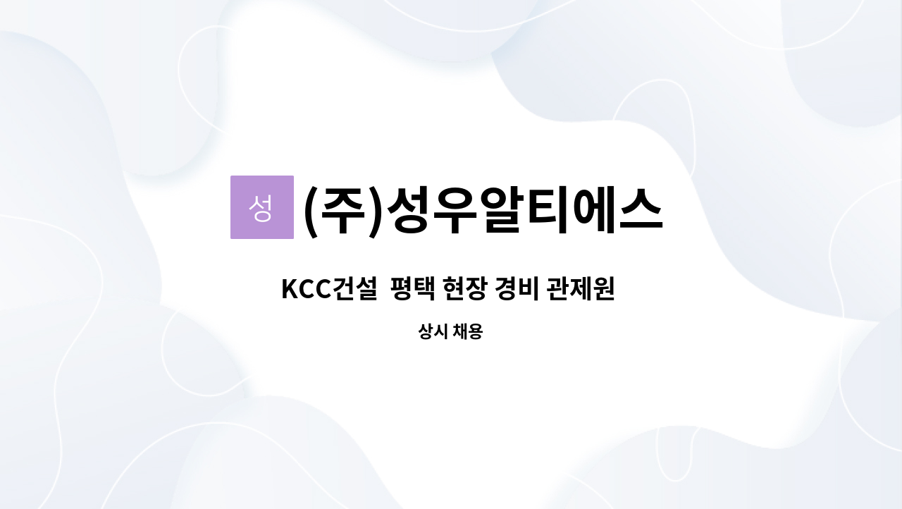 (주)성우알티에스 - KCC건설  평택 현장 경비 관제원 모집 : 채용 메인 사진 (더팀스 제공)