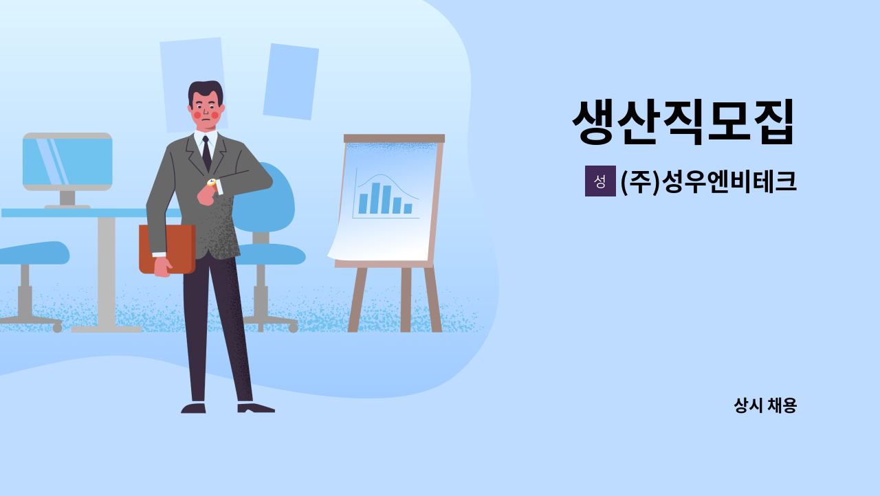 (주)성우엔비테크 - 생산직모집 : 채용 메인 사진 (더팀스 제공)