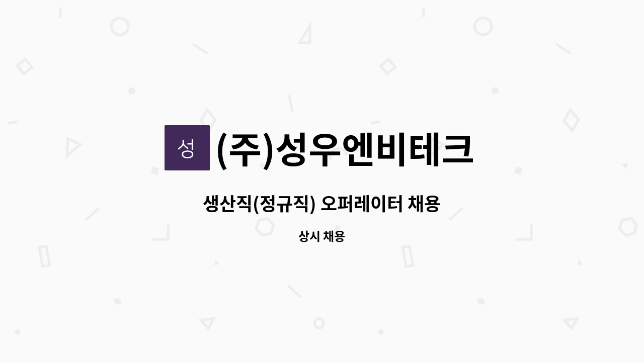 (주)성우엔비테크 - 생산직(정규직) 오퍼레이터 채용 : 채용 메인 사진 (더팀스 제공)