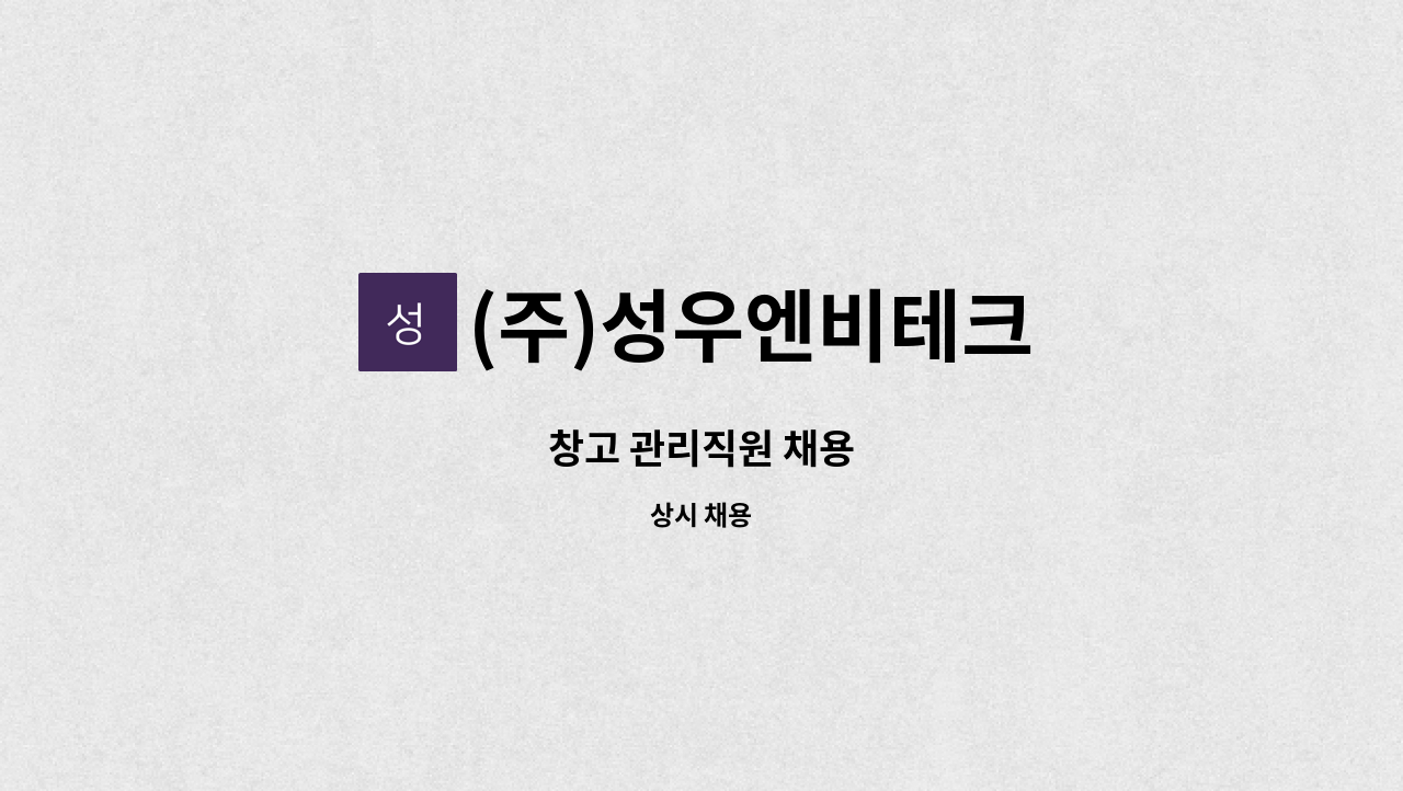 (주)성우엔비테크 - 창고 관리직원 채용 : 채용 메인 사진 (더팀스 제공)