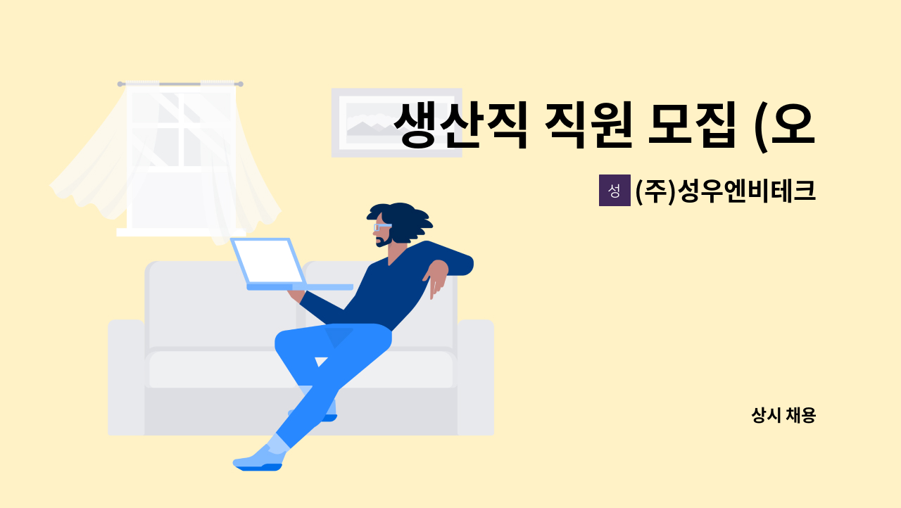 (주)성우엔비테크 - 생산직 직원 모집 (오퍼레이터) : 채용 메인 사진 (더팀스 제공)