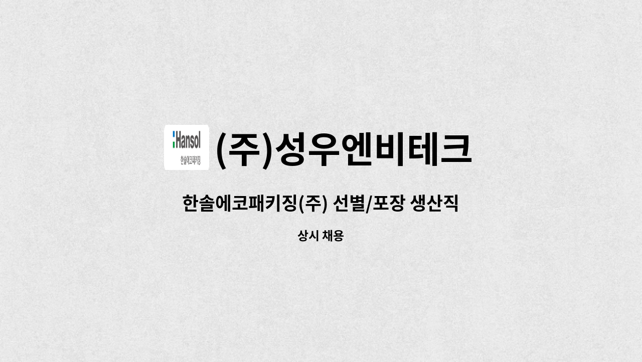 (주)성우엔비테크 - 한솔에코패키징(주) 선별/포장 생산직 채용(경력 무관) : 채용 메인 사진 (더팀스 제공)