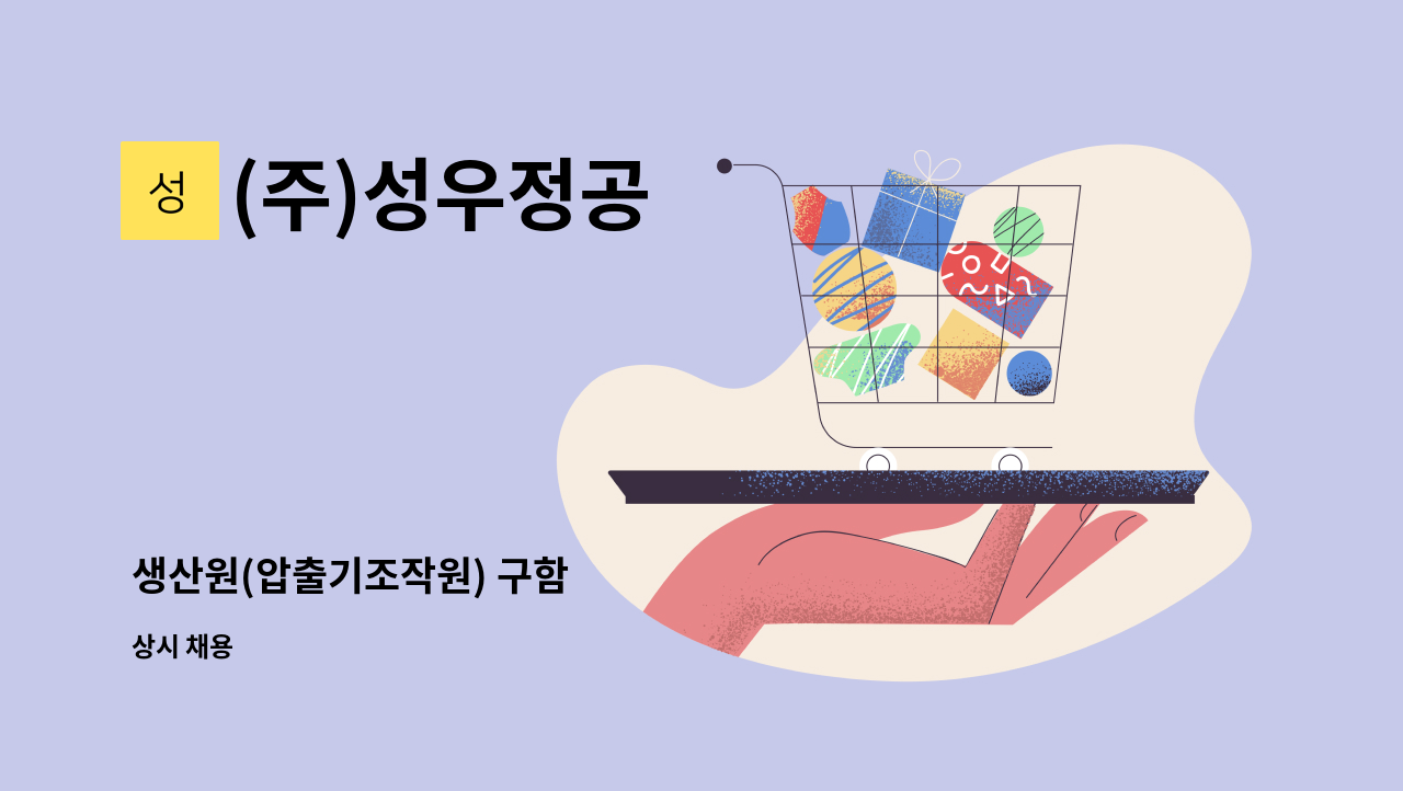 (주)성우정공 - 생산원(압출기조작원) 구함 : 채용 메인 사진 (더팀스 제공)