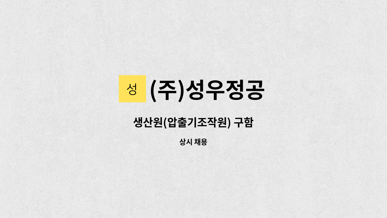 (주)성우정공 - 생산원(압출기조작원) 구함 : 채용 메인 사진 (더팀스 제공)