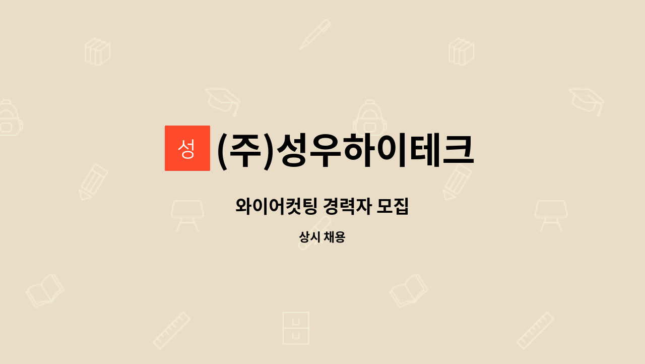 (주)성우하이테크 - 와이어컷팅 경력자 모집 : 채용 메인 사진 (더팀스 제공)