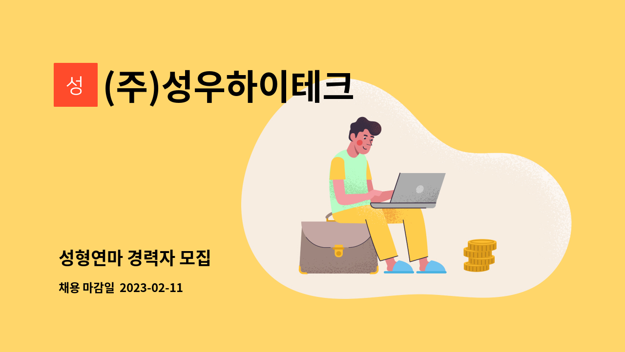 (주)성우하이테크 - 성형연마 경력자 모집 : 채용 메인 사진 (더팀스 제공)