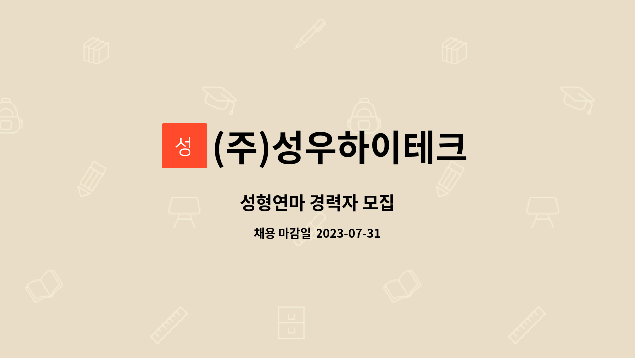 (주)성우하이테크 - 성형연마 경력자 모집 : 채용 메인 사진 (더팀스 제공)