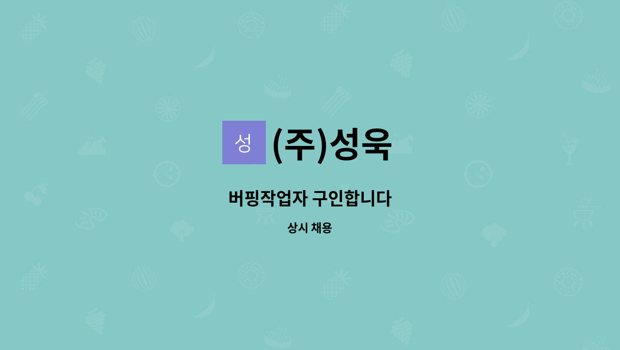 (주)성욱 - 버핑작업자 구인합니다 : 채용 메인 사진 (더팀스 제공)