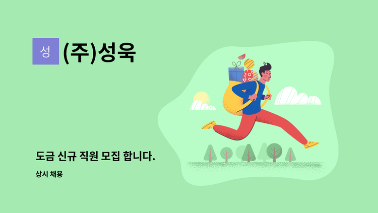 (주)성욱 - 도금 신규 직원 모집 합니다. : 채용 메인 사진 (더팀스 제공)