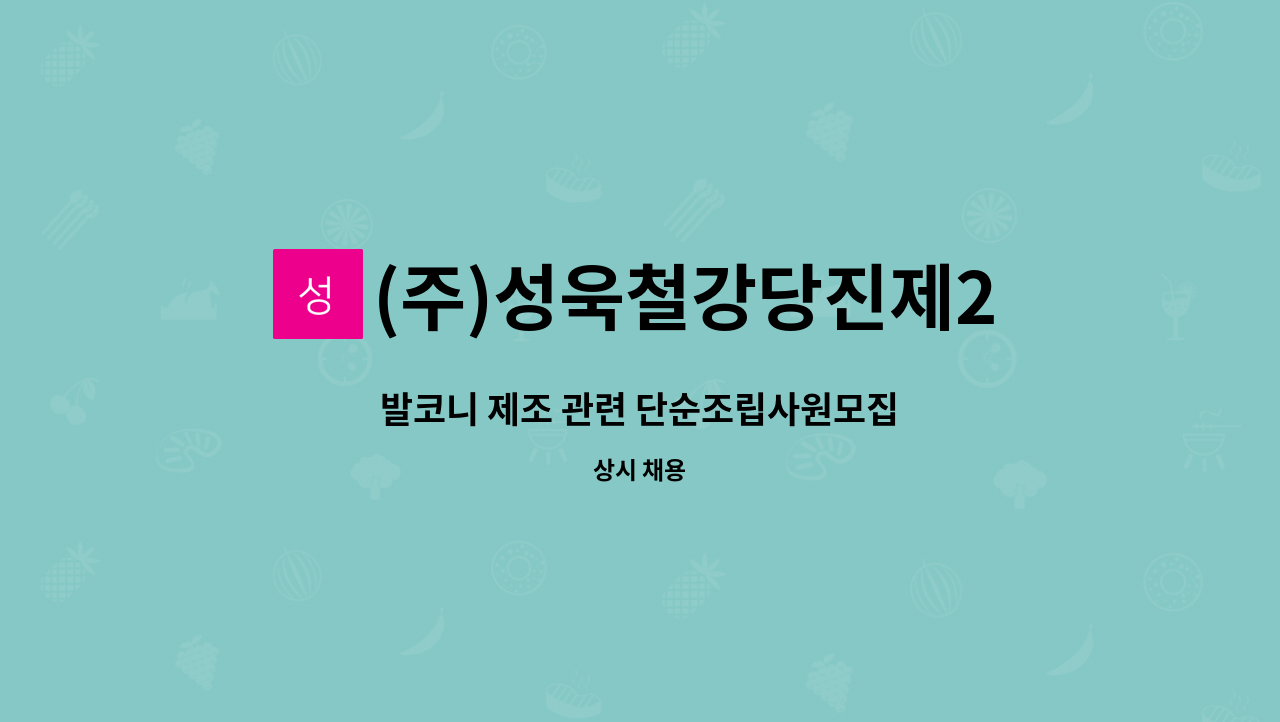 (주)성욱철강당진제2공장 - 발코니 제조 관련 단순조립사원모집 : 채용 메인 사진 (더팀스 제공)