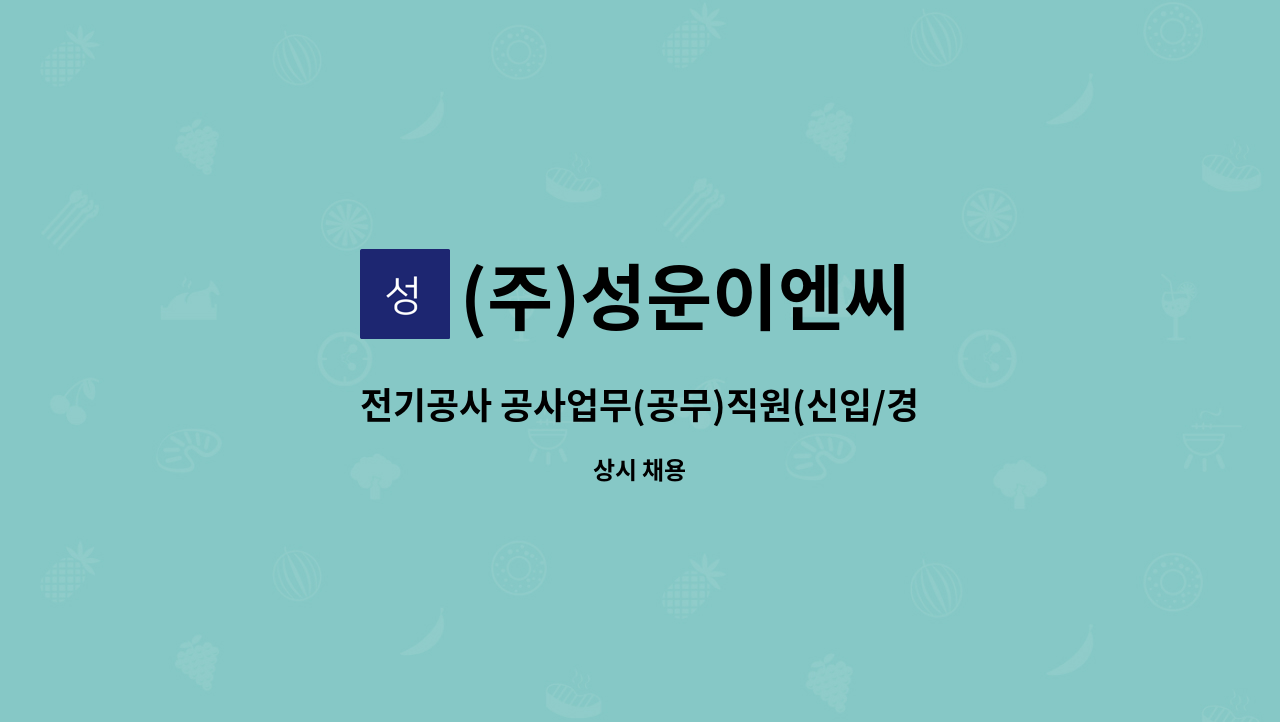 (주)성운이엔씨 - 전기공사 공사업무(공무)직원(신입/경력)모집. : 채용 메인 사진 (더팀스 제공)