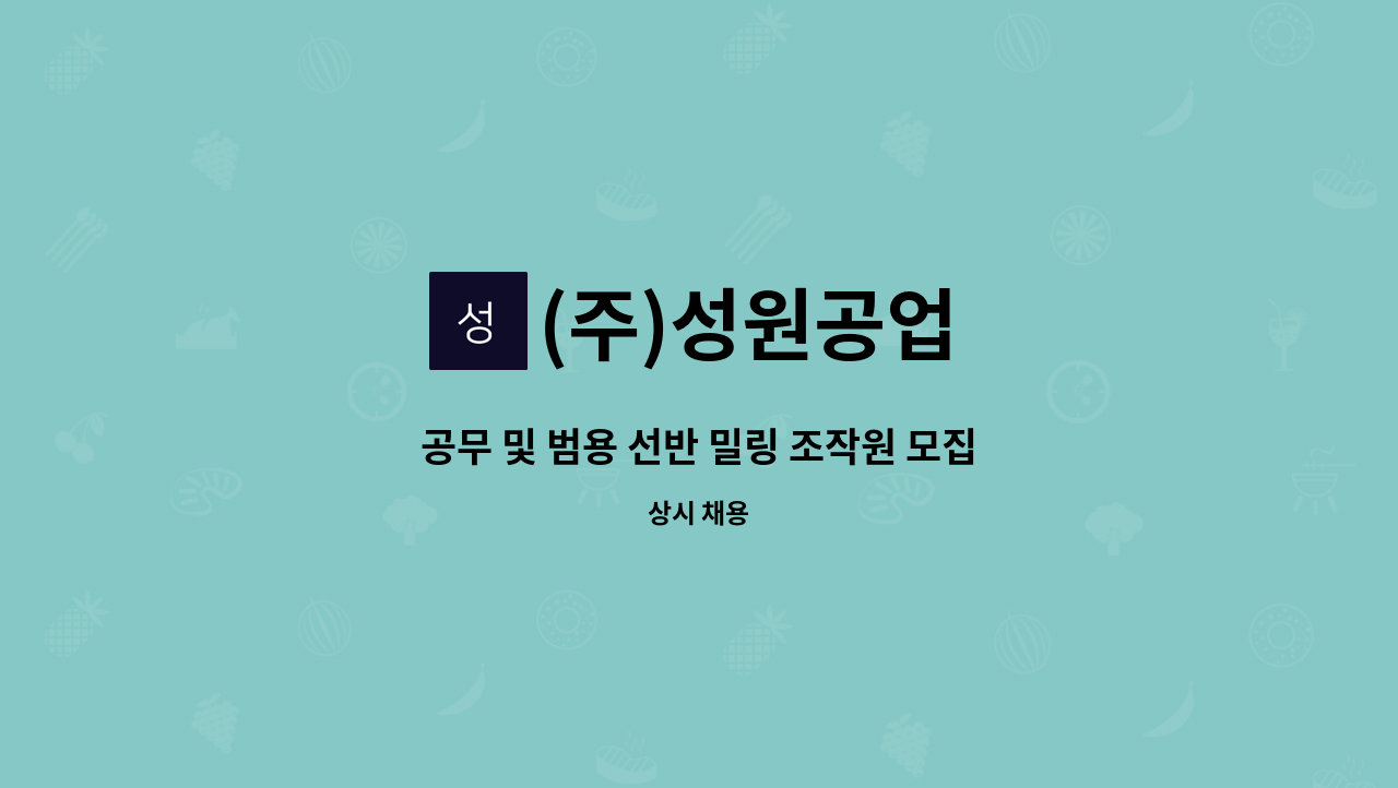 (주)성원공업 - 공무 및 범용 선반 밀링 조작원 모집 : 채용 메인 사진 (더팀스 제공)