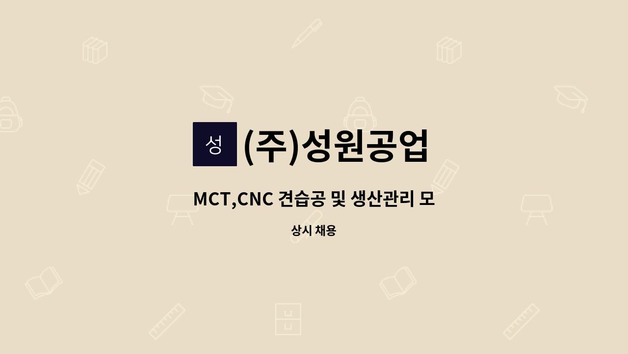 (주)성원공업 - MCT,CNC 견습공 및 생산관리 모집 : 채용 메인 사진 (더팀스 제공)