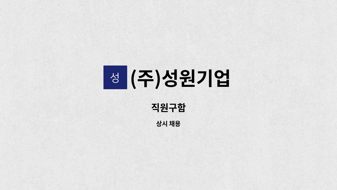 (주)성원기업 - 직원구함 : 채용 메인 사진 (더팀스 제공)