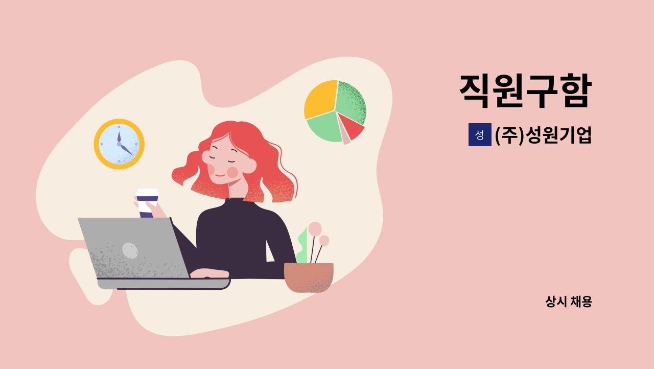 (주)성원기업 - 직원구함 : 채용 메인 사진 (더팀스 제공)