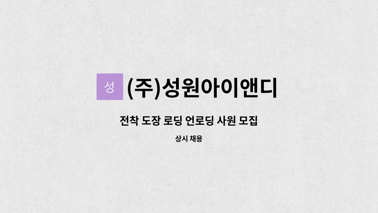 (주)성원아이앤디 - 전착 도장 로딩 언로딩 사원 모집 : 채용 메인 사진 (더팀스 제공)