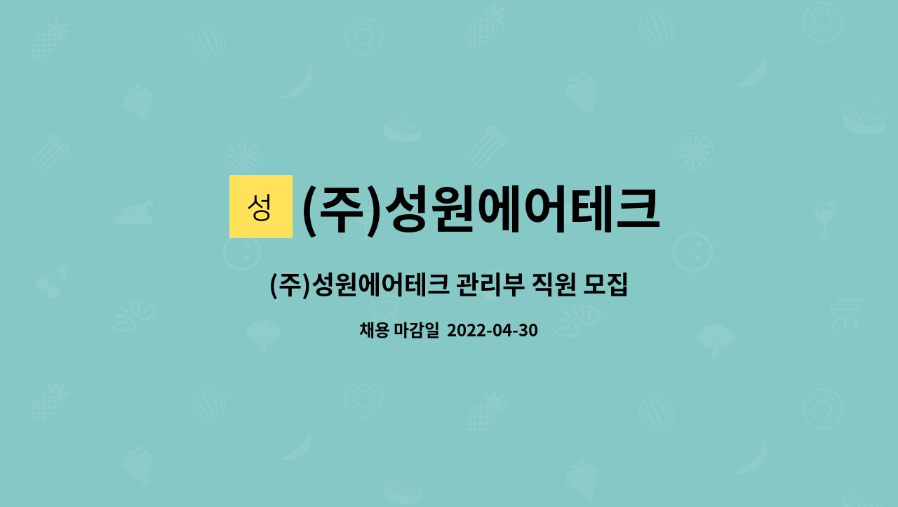 (주)성원에어테크 - (주)성원에어테크 관리부 직원 모집 : 채용 메인 사진 (더팀스 제공)