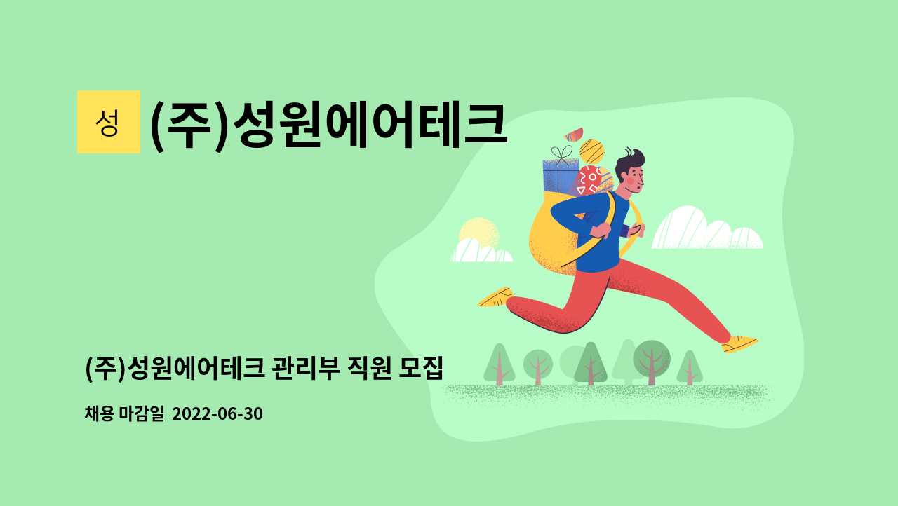 (주)성원에어테크 - (주)성원에어테크 관리부 직원 모집 : 채용 메인 사진 (더팀스 제공)