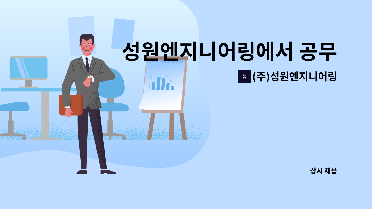 (주)성원엔지니어링 - 성원엔지니어링에서 공무업무 설계지원, 품질관리, 자재관리 직원을 각각 모집합니다. : 채용 메인 사진 (더팀스 제공)