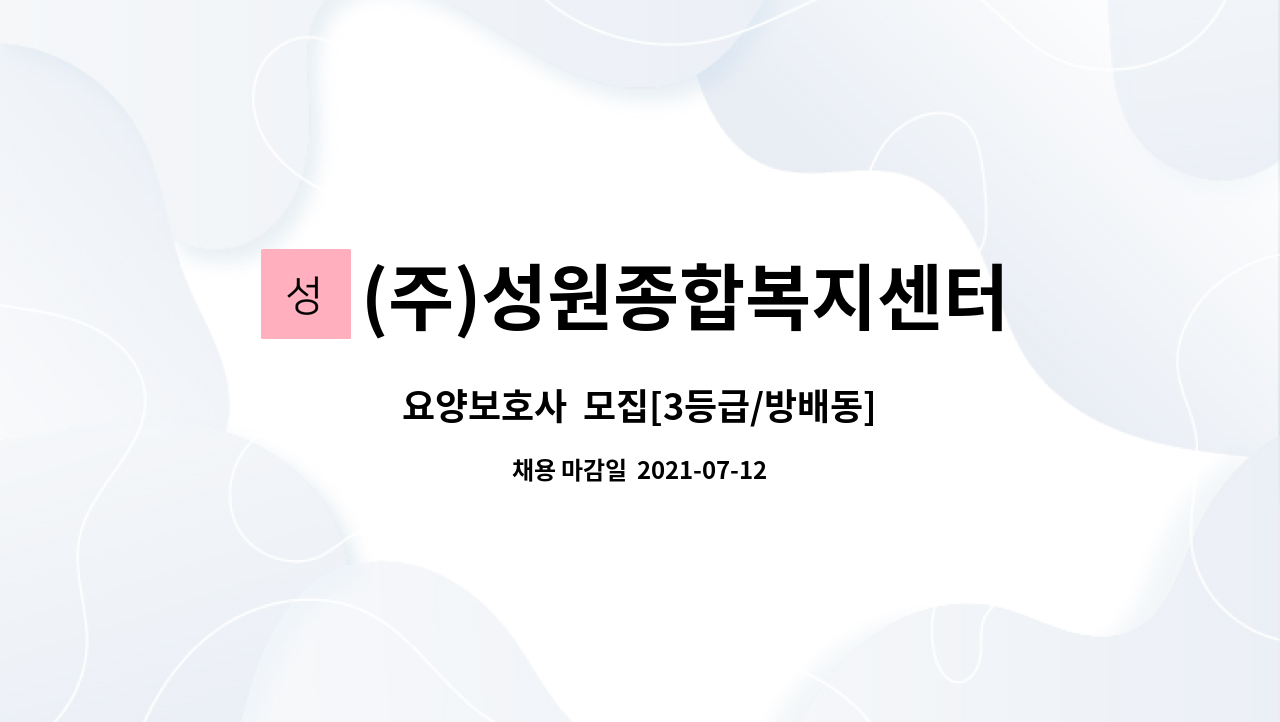 (주)성원종합복지센터(성원노인복지센터) - 요양보호사  모집[3등급/방배동] : 채용 메인 사진 (더팀스 제공)