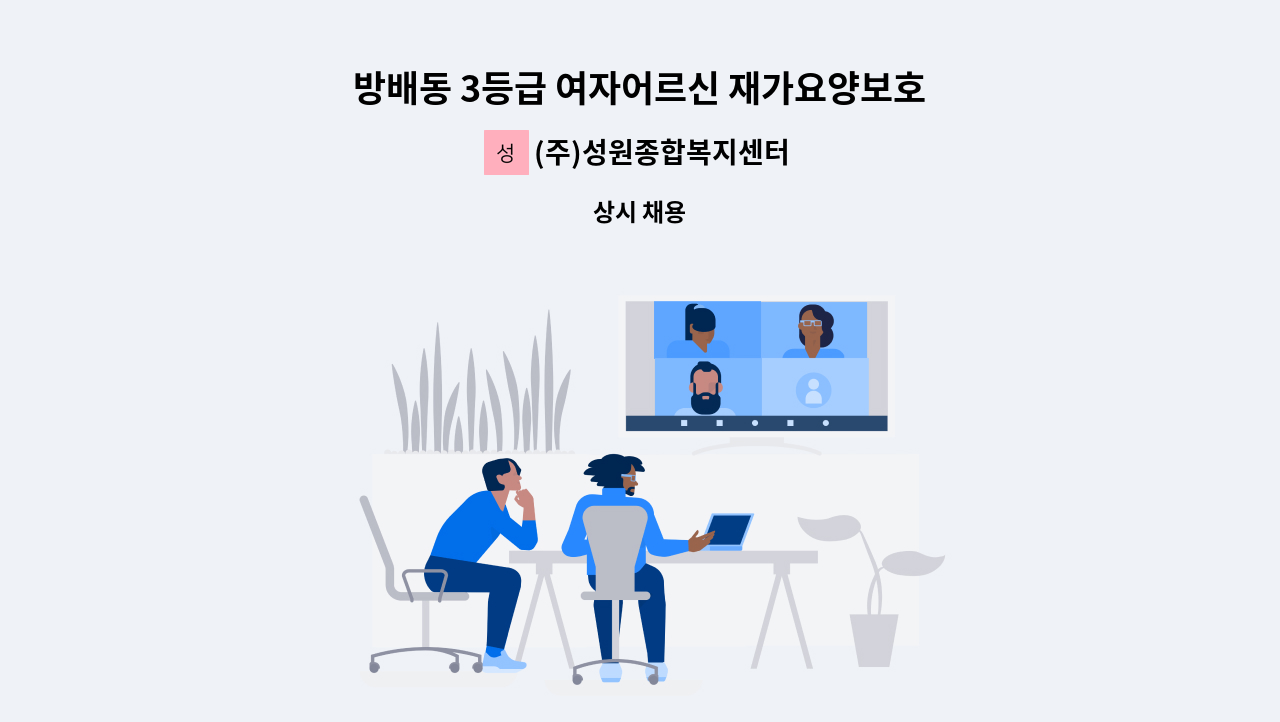 (주)성원종합복지센터(성원노인복지센터) - 방배동 3등급 여자어르신 재가요양보호사 구인 : 채용 메인 사진 (더팀스 제공)