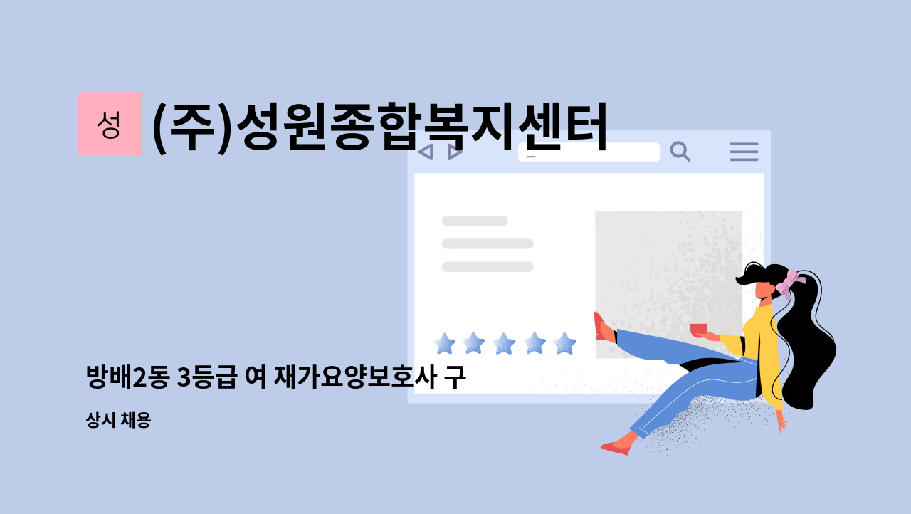 (주)성원종합복지센터(성원노인복지센터) - 방배2동 3등급 여 재가요양보호사 구인 : 채용 메인 사진 (더팀스 제공)