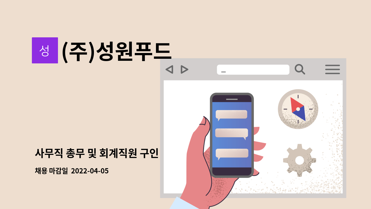 (주)성원푸드 - 사무직 총무 및 회계직원 구인 : 채용 메인 사진 (더팀스 제공)