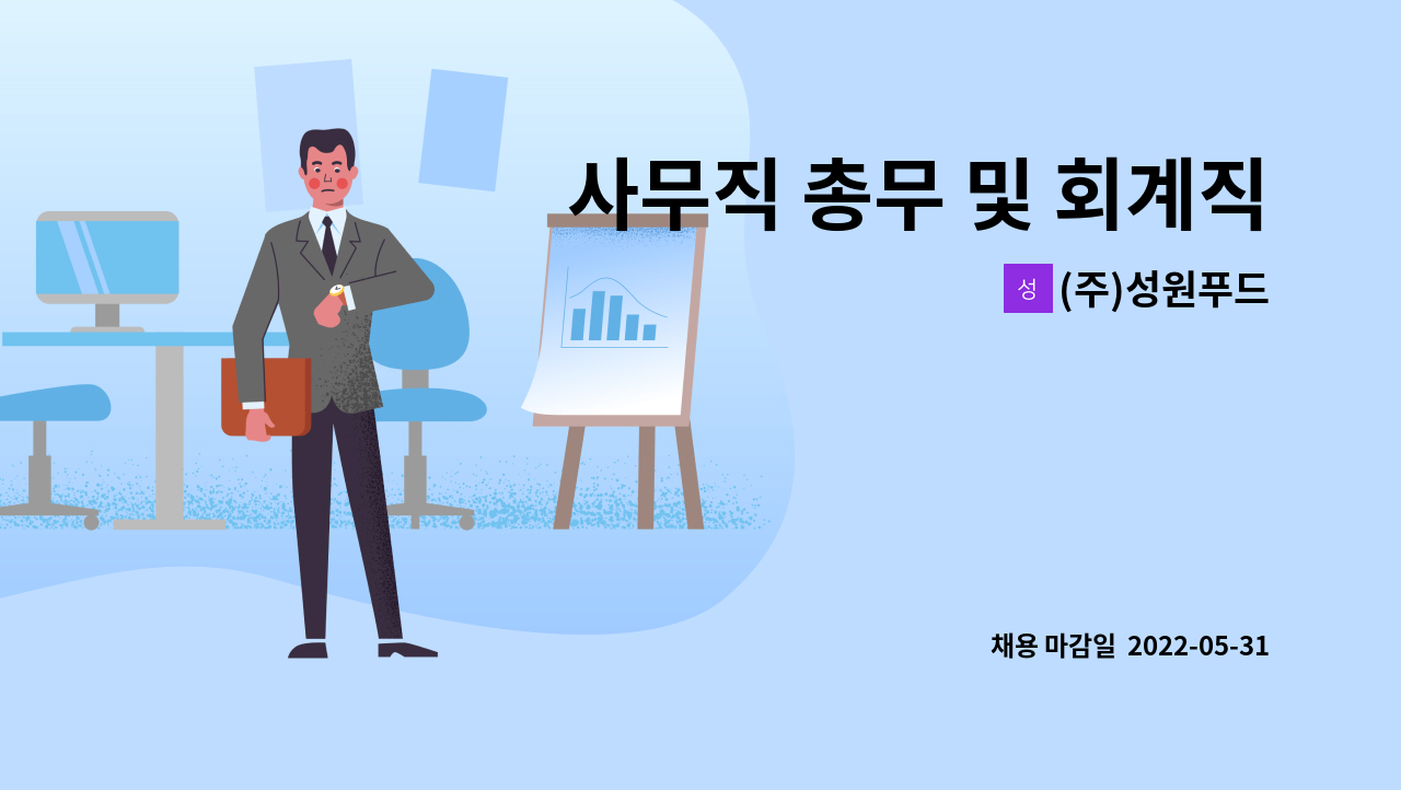 (주)성원푸드 - 사무직 총무 및 회계직원 구인 : 채용 메인 사진 (더팀스 제공)