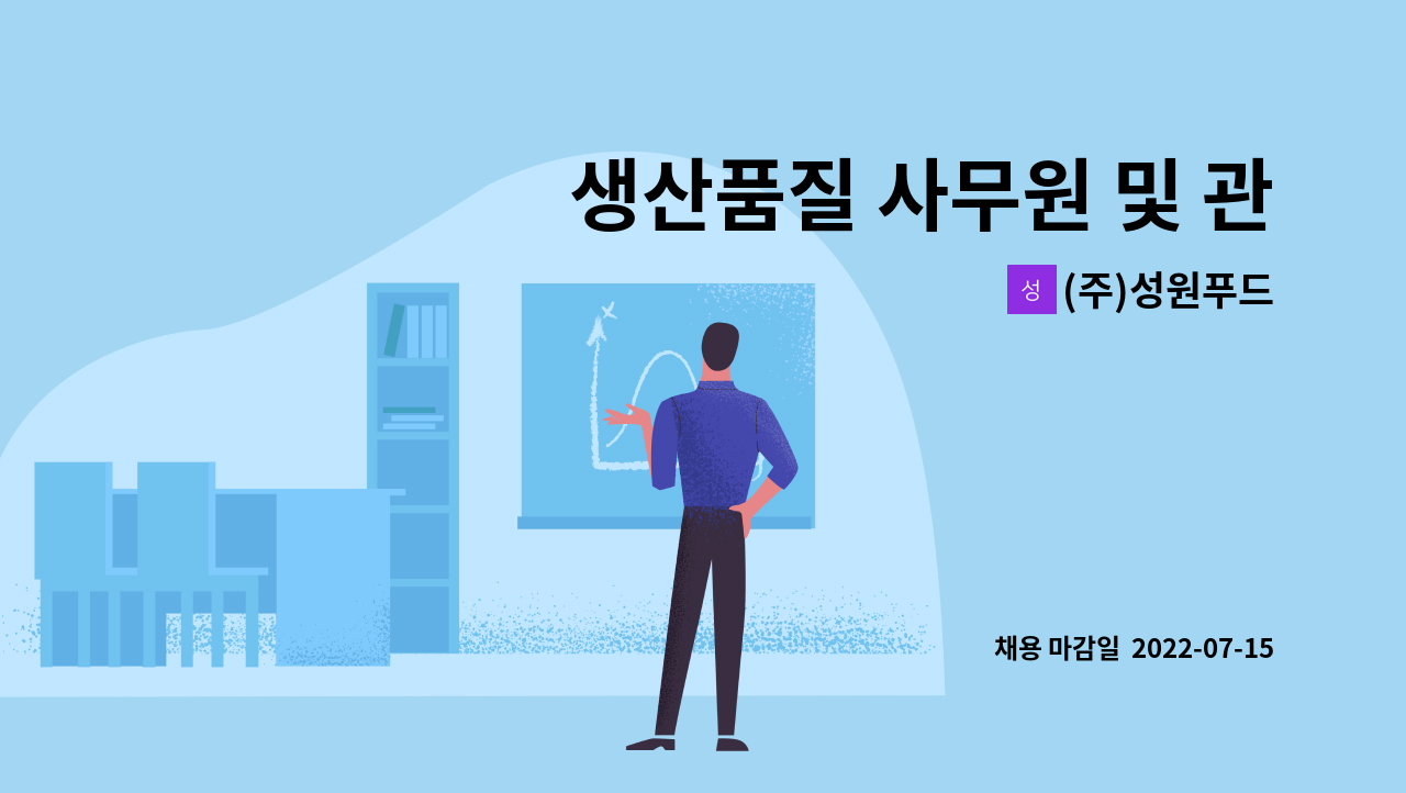 (주)성원푸드 - 생산품질 사무원 및 관리원 : 채용 메인 사진 (더팀스 제공)