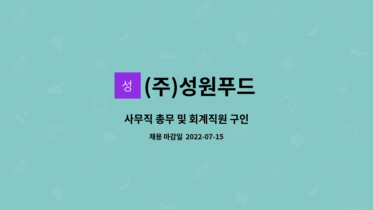 (주)성원푸드 - 사무직 총무 및 회계직원 구인 : 채용 메인 사진 (더팀스 제공)