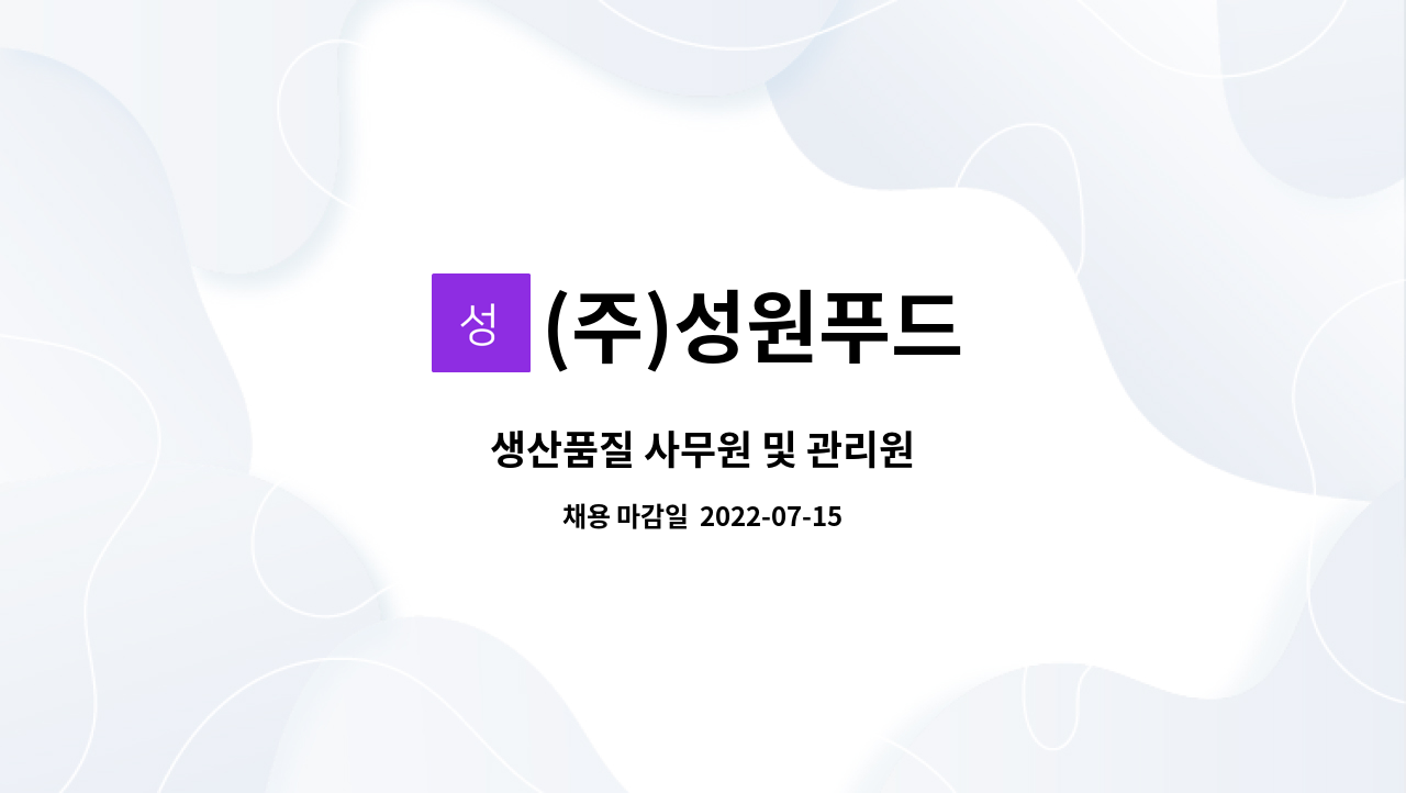 (주)성원푸드 - 생산품질 사무원 및 관리원 : 채용 메인 사진 (더팀스 제공)