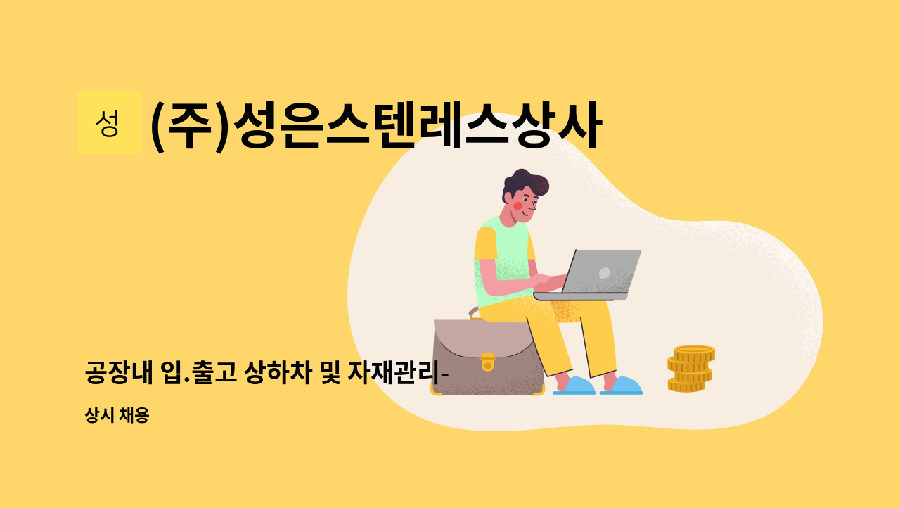 (주)성은스텐레스상사 - 공장내 입.출고 상하차 및 자재관리-부산매장 : 채용 메인 사진 (더팀스 제공)