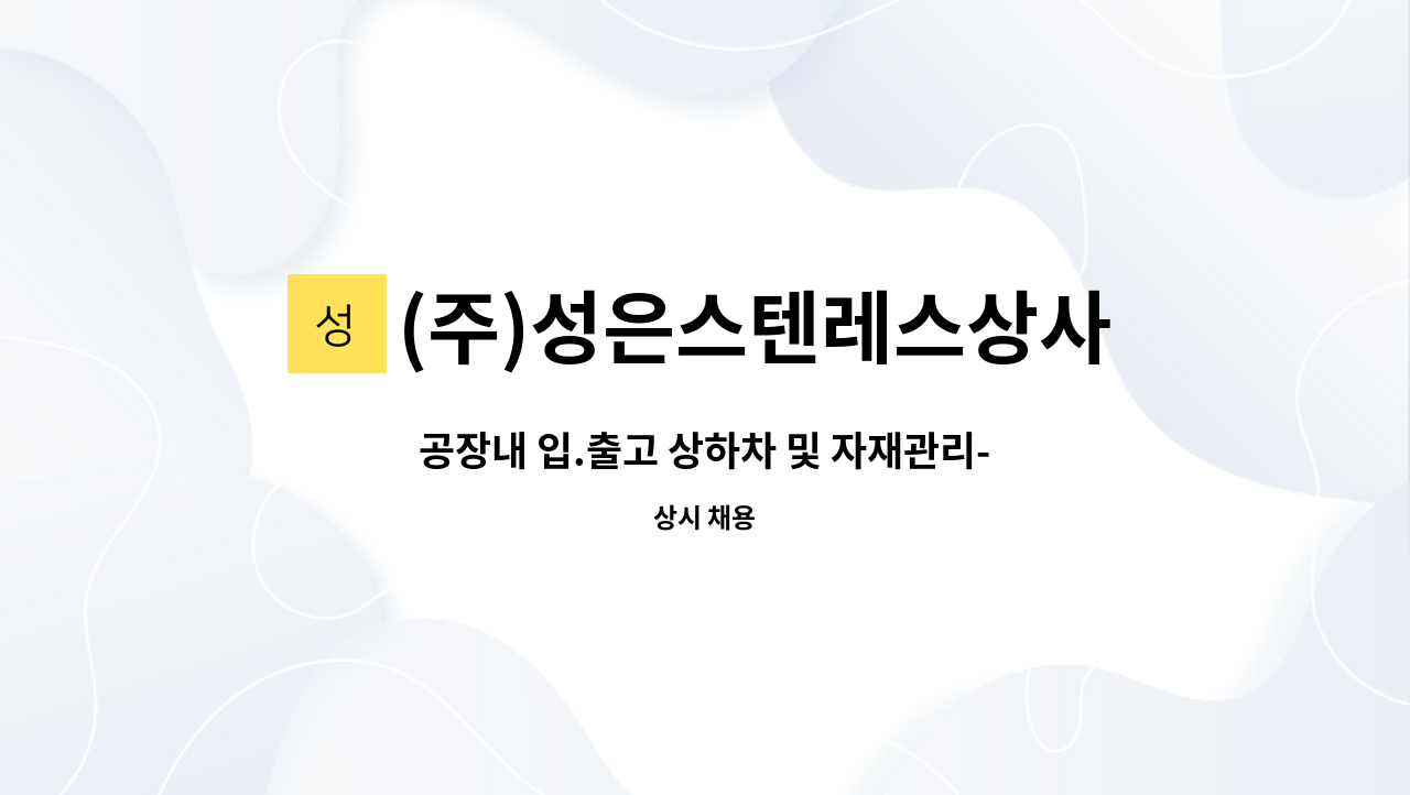 (주)성은스텐레스상사 - 공장내 입.출고 상하차 및 자재관리-대구매장 : 채용 메인 사진 (더팀스 제공)