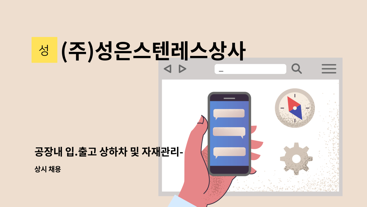 (주)성은스텐레스상사 - 공장내 입.출고 상하차 및 자재관리-부산매장 : 채용 메인 사진 (더팀스 제공)