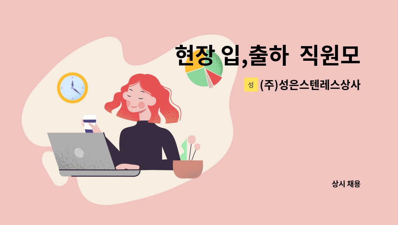 (주)성은스텐레스상사 - 현장 입,출하  직원모집(안산)-경력자 우대 : 채용 메인 사진 (더팀스 제공)