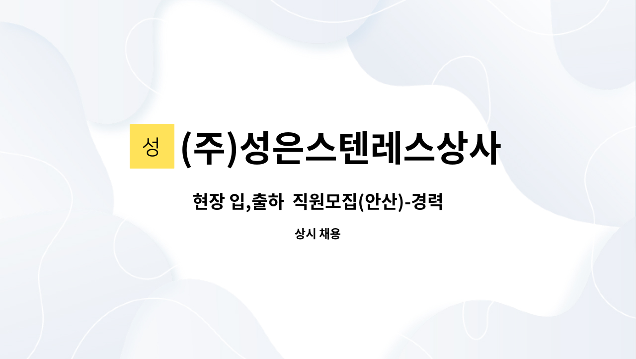 (주)성은스텐레스상사 - 현장 입,출하  직원모집(안산)-경력자 우대 : 채용 메인 사진 (더팀스 제공)