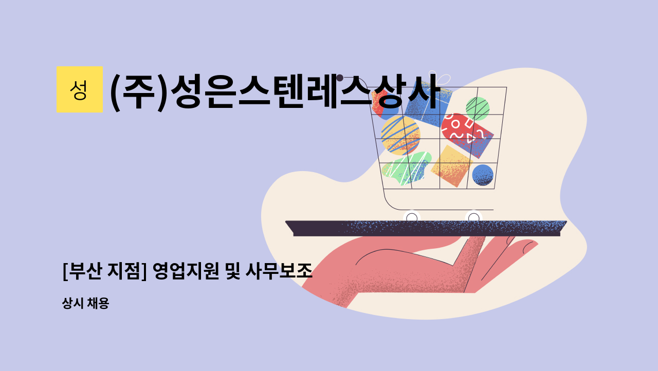 (주)성은스텐레스상사 - [부산 지점] 영업지원 및 사무보조 : 채용 메인 사진 (더팀스 제공)