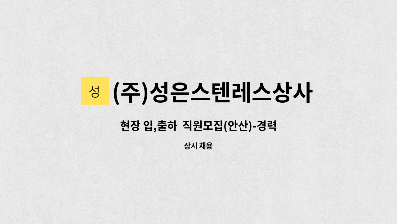 (주)성은스텐레스상사 - 현장 입,출하  직원모집(안산)-경력자 우대 : 채용 메인 사진 (더팀스 제공)