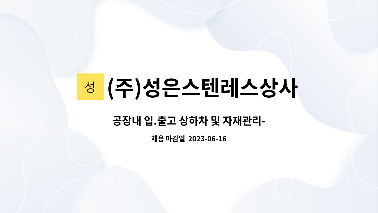 (주)성은스텐레스상사 - 공장내 입.출고 상하차 및 자재관리-대구매장 : 채용 메인 사진 (더팀스 제공)
