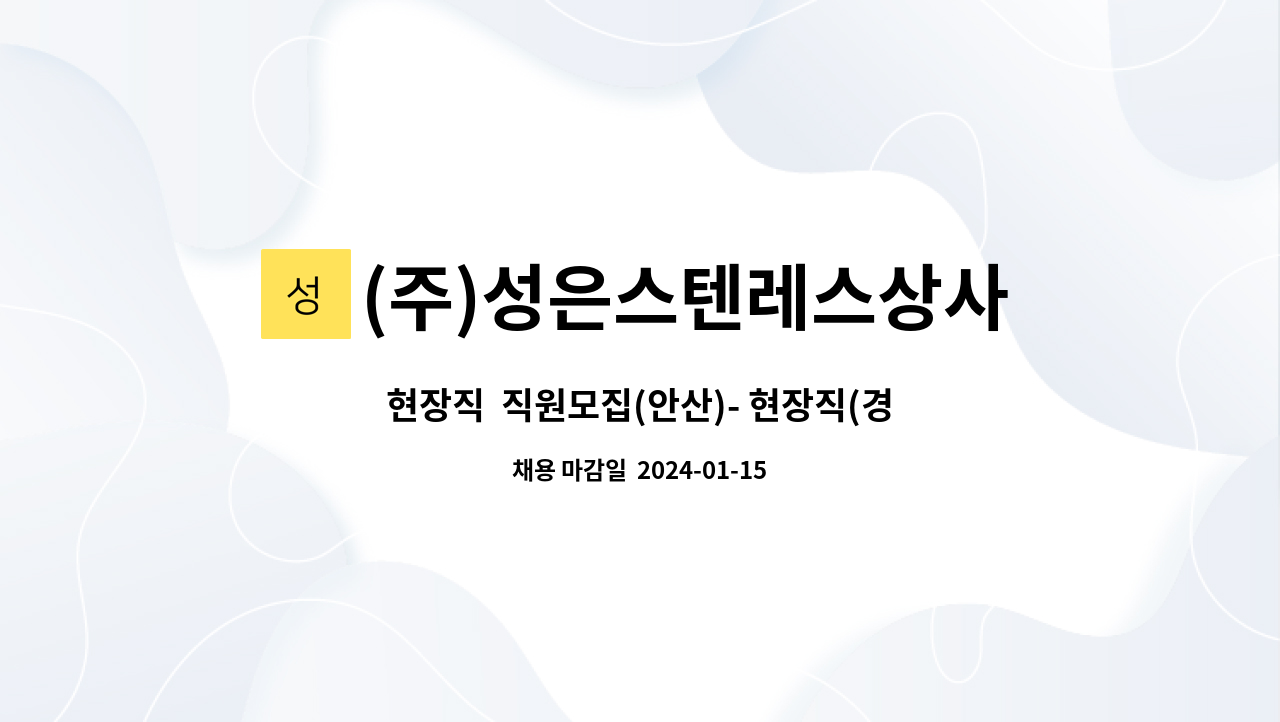 (주)성은스텐레스상사 - 현장직  직원모집(안산)- 현장직(경력자 우대) : 채용 메인 사진 (더팀스 제공)
