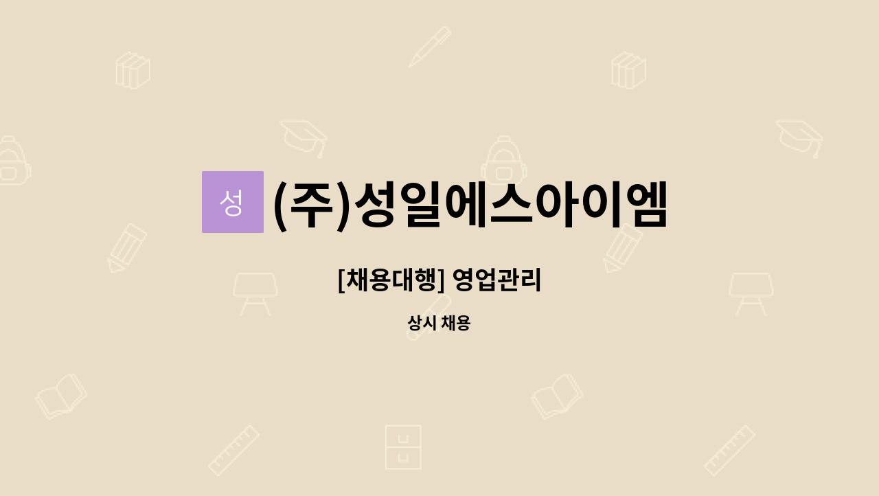 (주)성일에스아이엠 - [채용대행] 영업관리 : 채용 메인 사진 (더팀스 제공)