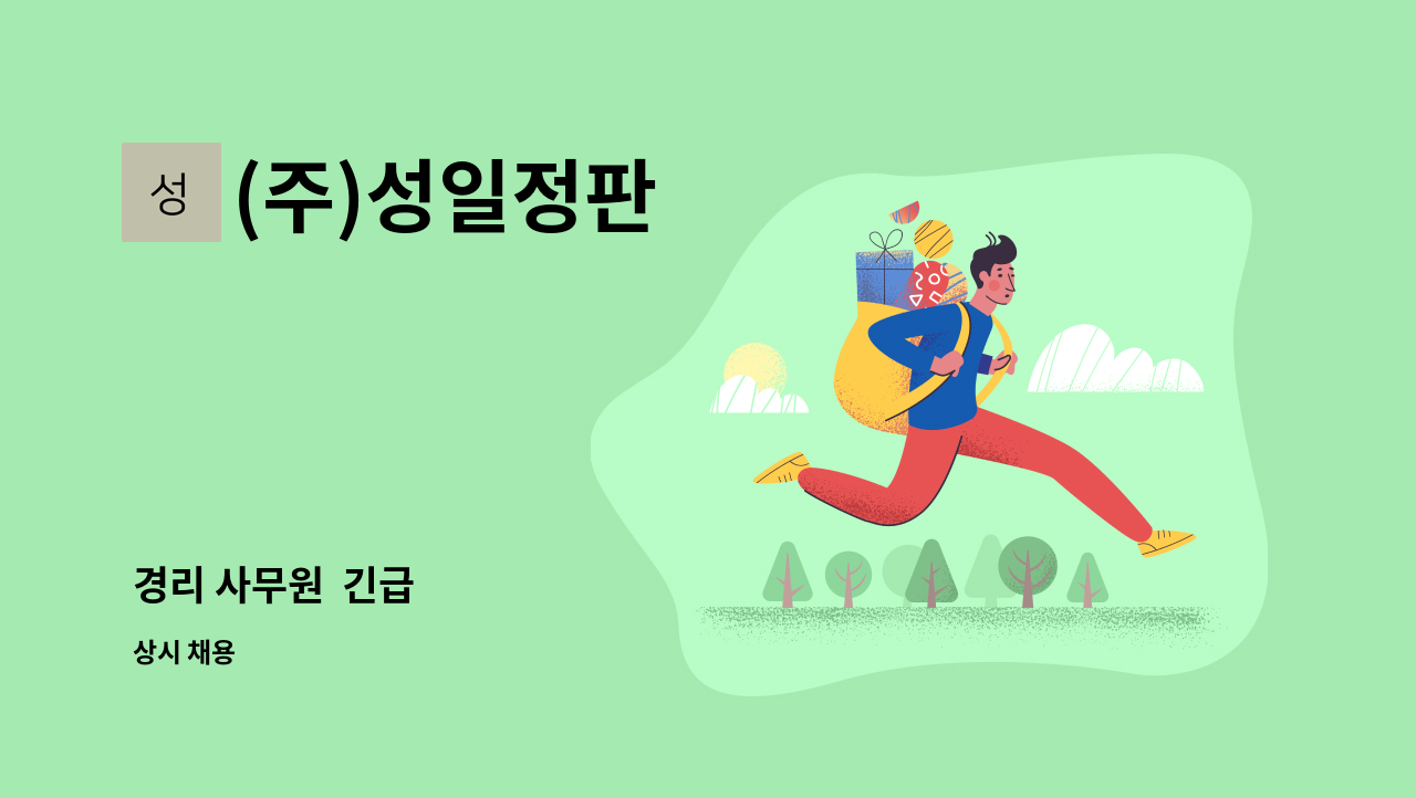 (주)성일정판 - 경리 사무원  긴급 : 채용 메인 사진 (더팀스 제공)